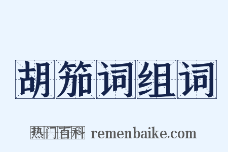 胡笳词组词是什么意思的图片